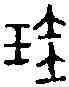 珪,古 文 ,書法字典